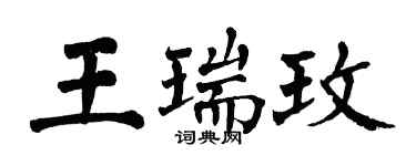 翁闓運王瑞玫楷書個性簽名怎么寫