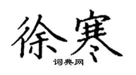丁謙徐寒楷書個性簽名怎么寫