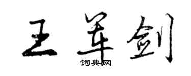 曾慶福王軍劍行書個性簽名怎么寫