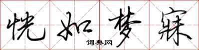 荊霄鵬恍如夢寐行書怎么寫