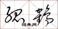 梁錦英孤鶴草書怎么寫