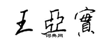 王正良王亞實行書個性簽名怎么寫