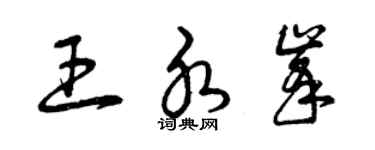 曾慶福王水峰草書個性簽名怎么寫
