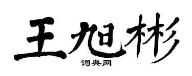 翁闓運王旭彬楷書個性簽名怎么寫