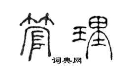 陳聲遠管理篆書個性簽名怎么寫