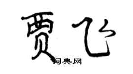 曾慶福賈飛行書個性簽名怎么寫