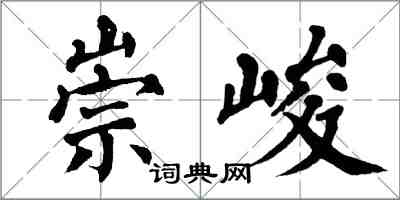 翁闓運崇峻楷書怎么寫