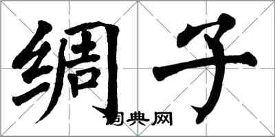 翁闓運綢子楷書怎么寫