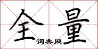 荊霄鵬全量楷書怎么寫