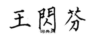 何伯昌王閃芬楷書個性簽名怎么寫