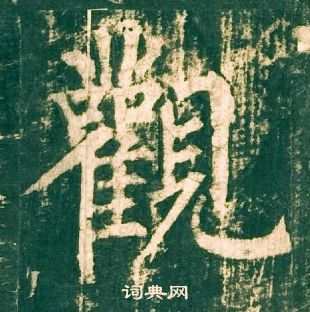 柳公權神策軍碑中觀的寫法