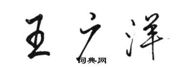 駱恆光王廣洋行書個性簽名怎么寫