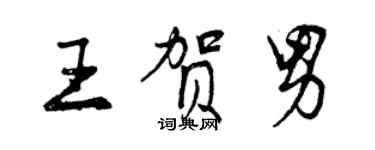 曾慶福王賀男行書個性簽名怎么寫