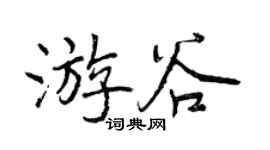曾慶福游谷行書個性簽名怎么寫