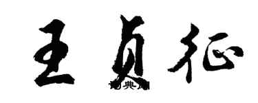 胡問遂王貞征行書個性簽名怎么寫