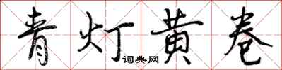 曾慶福青燈黃卷行書怎么寫