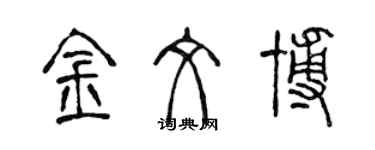 陳聲遠金文博篆書個性簽名怎么寫