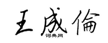 王正良王成倫行書個性簽名怎么寫