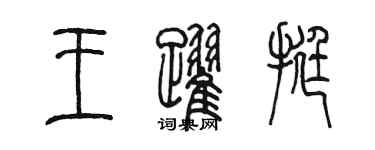 陳墨王躍挺篆書個性簽名怎么寫