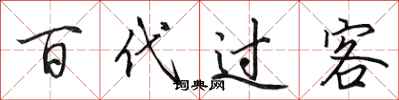 田英章百代過客行書怎么寫