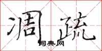 黃華生凋疏楷書怎么寫