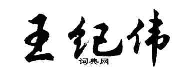 胡問遂王紀偉行書個性簽名怎么寫