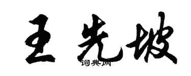 胡問遂王先坡行書個性簽名怎么寫