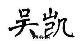 翁闓運吳凱楷書個性簽名怎么寫
