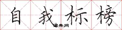 田英章自我標榜楷書怎么寫