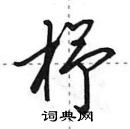 田英章寫的硬筆行書杼