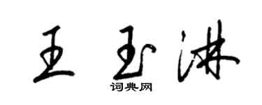 梁錦英王玉淋草書個性簽名怎么寫