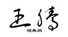 曾慶福王騰草書個性簽名怎么寫