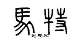 曾慶福馬特篆書個性簽名怎么寫