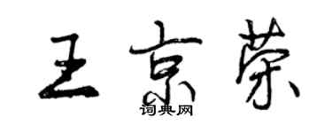曾慶福王京榮行書個性簽名怎么寫