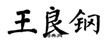 翁闓運王良鋼楷書個性簽名怎么寫