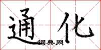 何伯昌通化楷書怎么寫