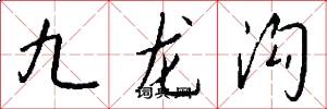 九龍溝怎么寫好看
