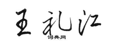 駱恆光王禮江行書個性簽名怎么寫