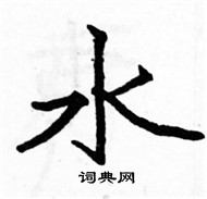 駱恆光寫的硬筆楷書水