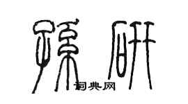 陳墨孫研篆書個性簽名怎么寫