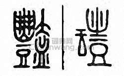 “艷 豔”篆刻印章