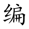 編
