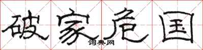 駱恆光破家危國隸書怎么寫