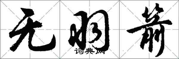 胡問遂無羽箭行書怎么寫