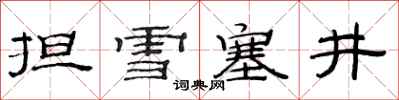 范連陞擔雪塞井隸書怎么寫