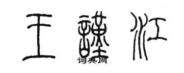 陳墨王謹江篆書個性簽名怎么寫
