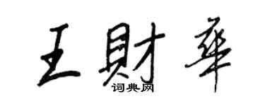 王正良王財華行書個性簽名怎么寫