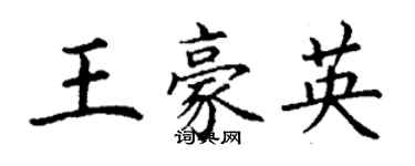 丁謙王豪英楷書個性簽名怎么寫