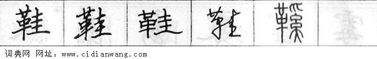 鋼筆字典