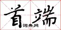 周炳元首端楷書怎么寫